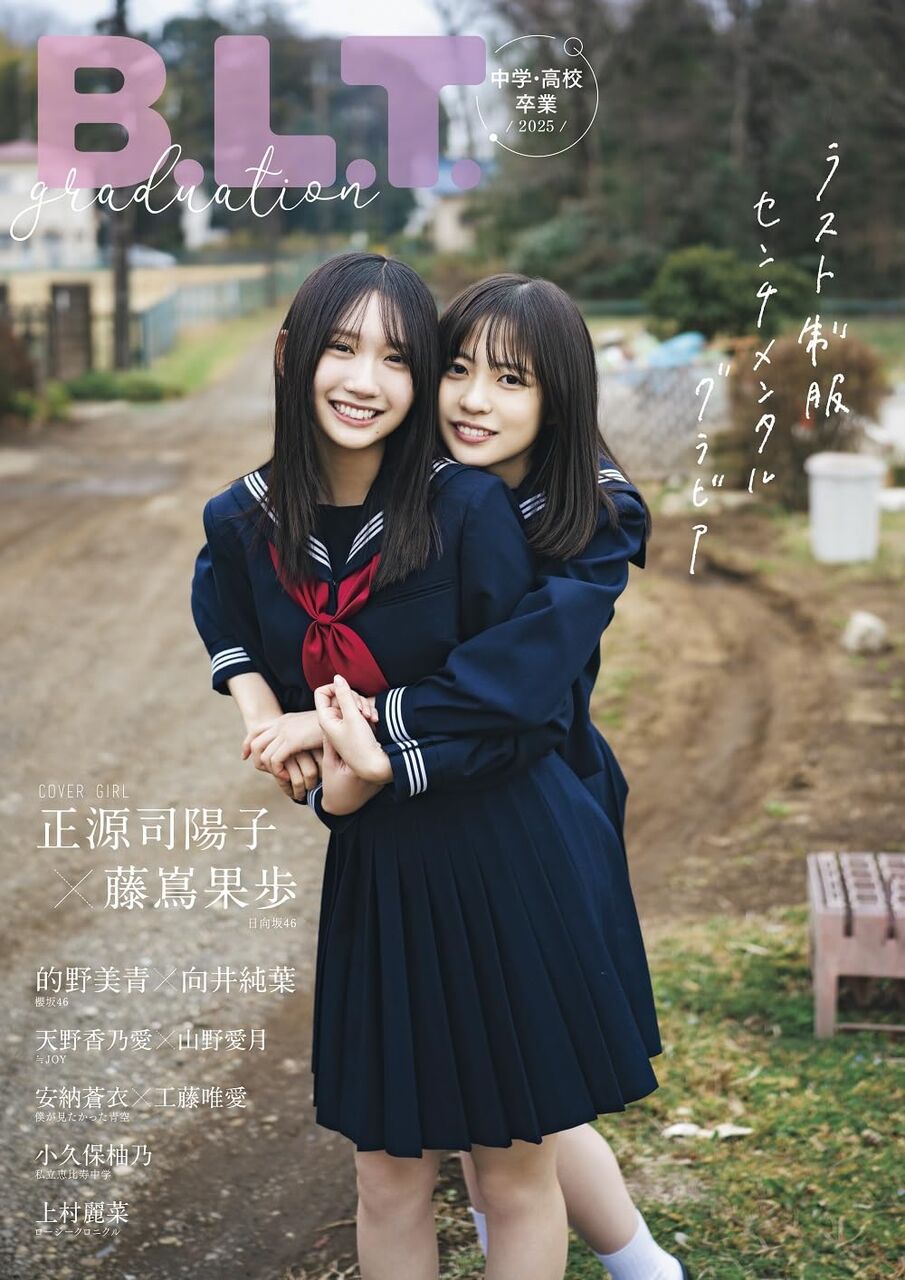 ニアジョイ] 本日(3月31日)発売「B.L.T.graduation2025中学