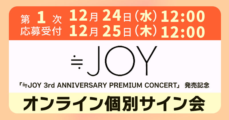 ニアジョイ] 本日12/25の12時迄！ 4thシングル発売記念サイン会 第2次