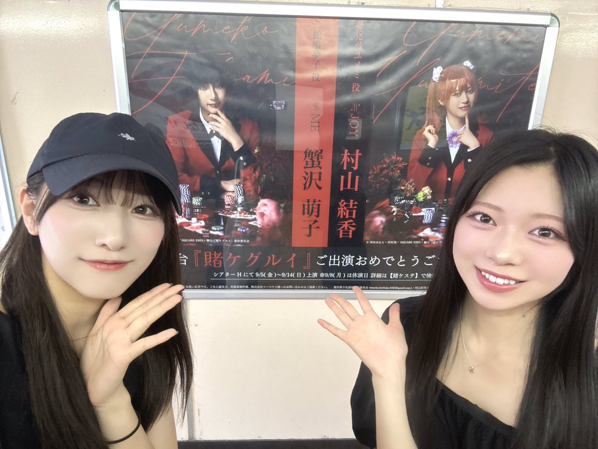 ノイミー] 蟹沢萌子&村山結香、舞台『賭ケグルイ』全14公演ありがとう