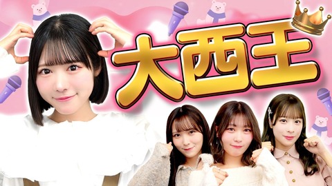 ニアジョイ] いこのいじょいch『【大西王】大西葵のことを1番分かって