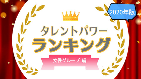 TP-rannking-女性アイドル