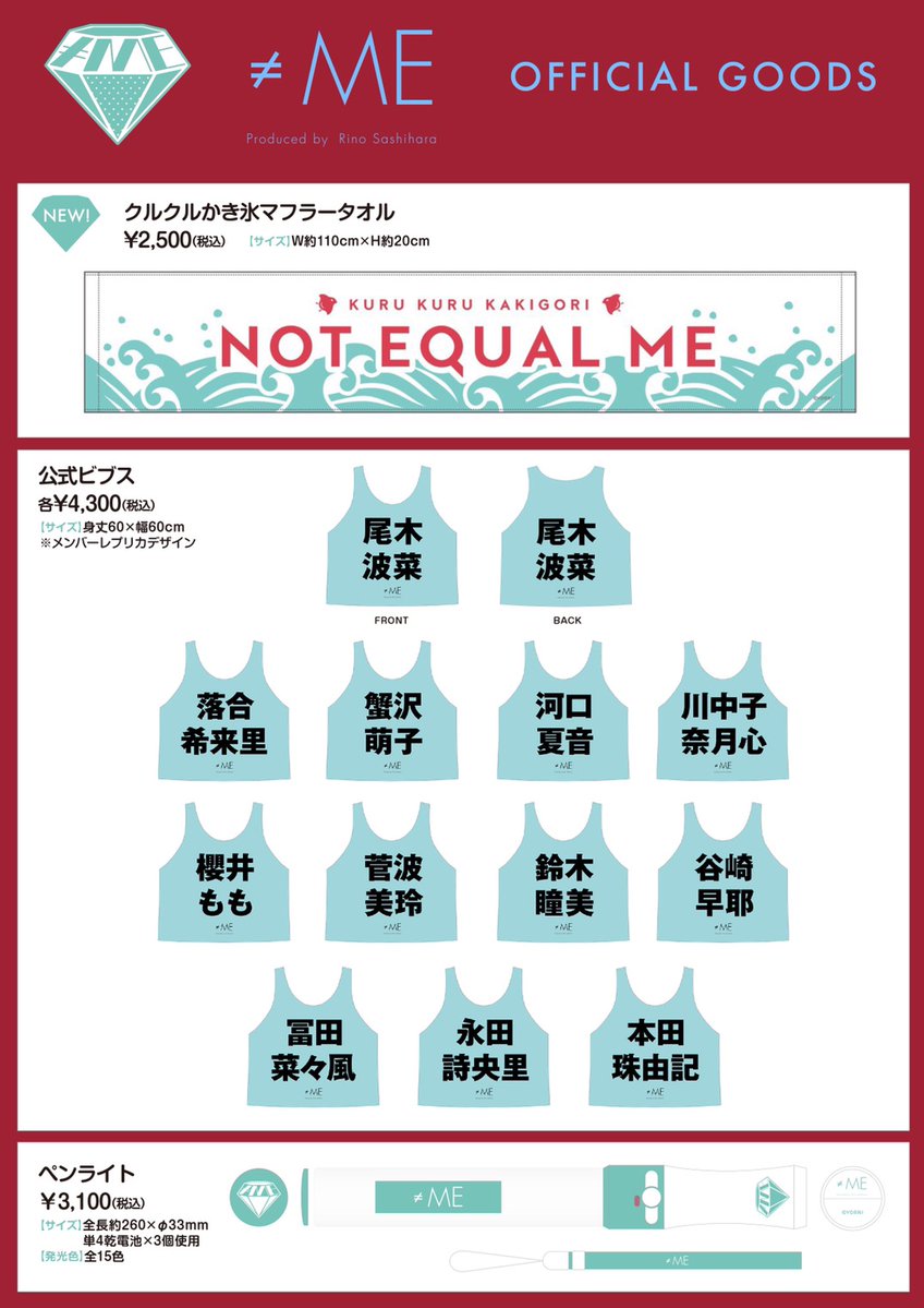 ≠ME(ノイミー) クルクルかき氷マフラータオル 物販情報] 新グッズ発売（ 特別公演開催記念生写真セット(キラキラ衣装