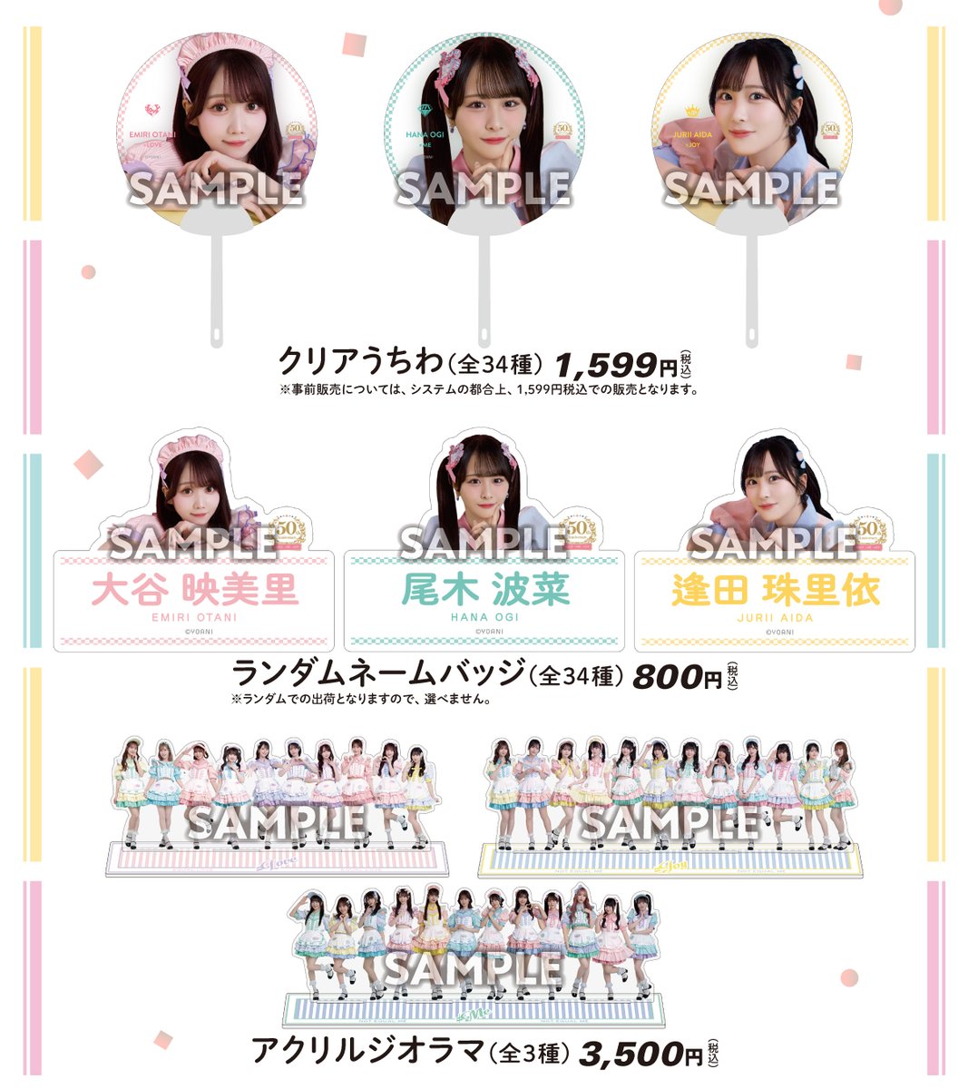 イコラブ] 『ローソン50周年記念ライブ』グッズ事前販売の実施が決定