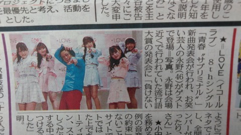 イコラブ] =LOVE「青春“サブリミナル”」新曲発表会 スポーツ新聞の記事