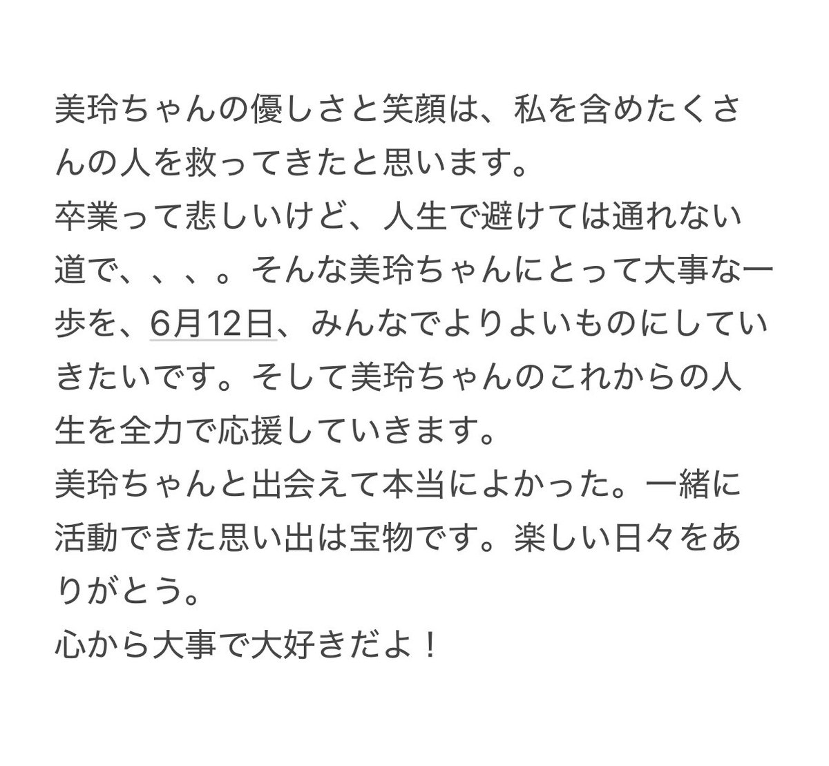 ノイミー] 菅波美玲ちゃんグループ卒業を発表、≠MEメンバー思いを