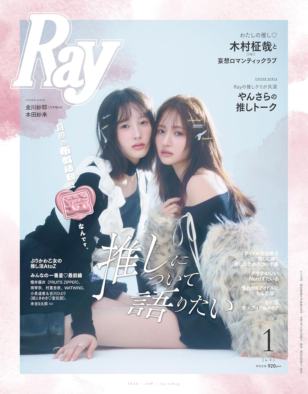 ニアジョイ] 本日(11/21)発売「Ray 1月号」に、天野香乃愛・市原愛弓