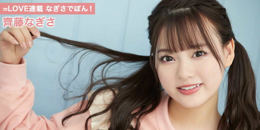 イコラブ] HUSTLE PRESS「=LOVE（イコールラブ）連載 なぎさで