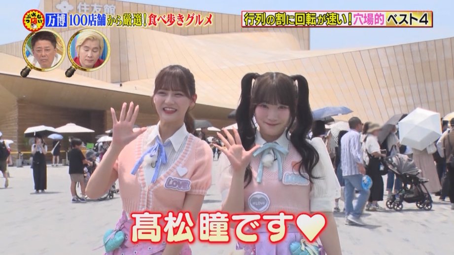 イコラブ] 齋藤樹愛羅・髙松瞳 出演、8/3放送『坂上&指原のつぶれない