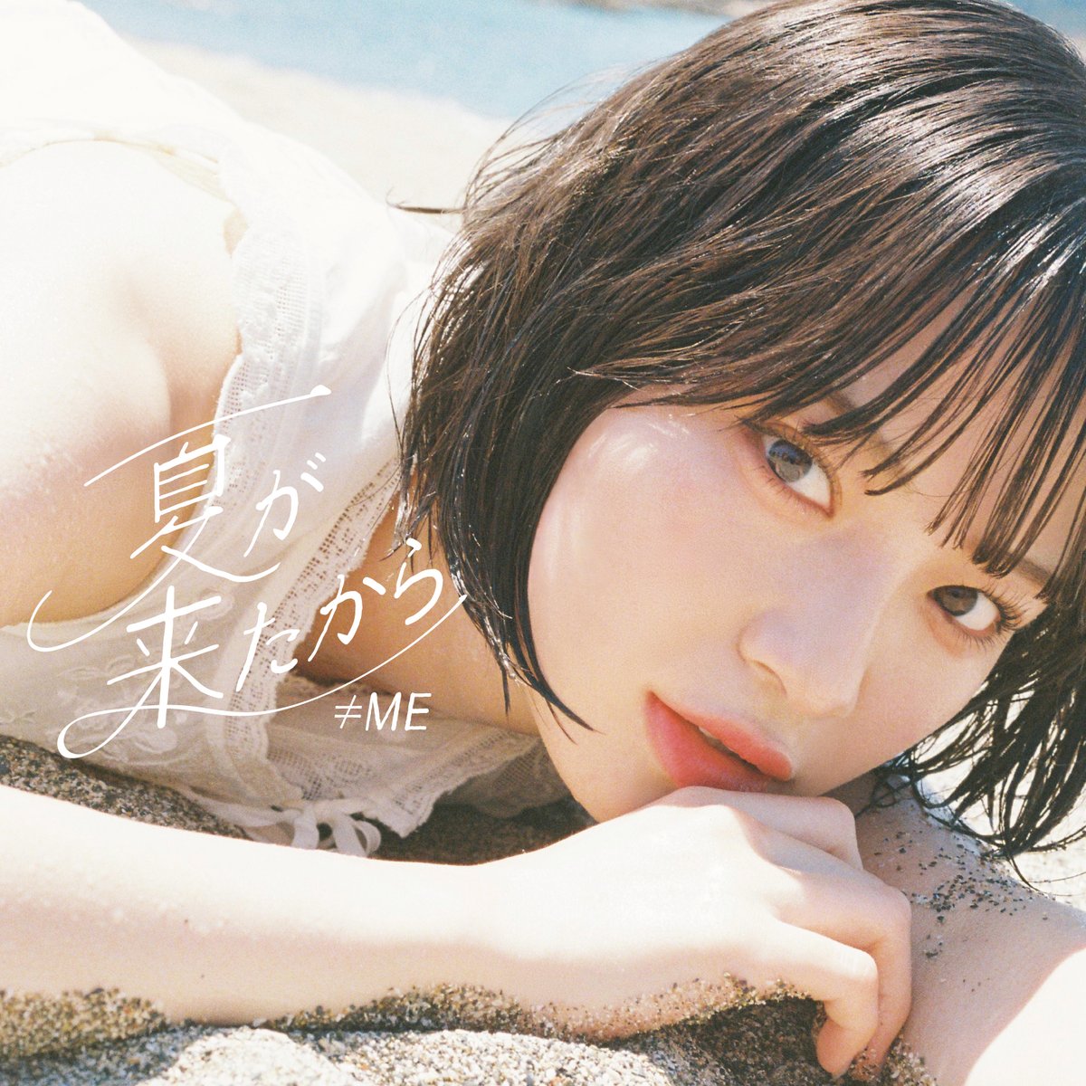 お知らせ] ≠ME 9thシングル『夏が来たから』ジャケット写真が解禁