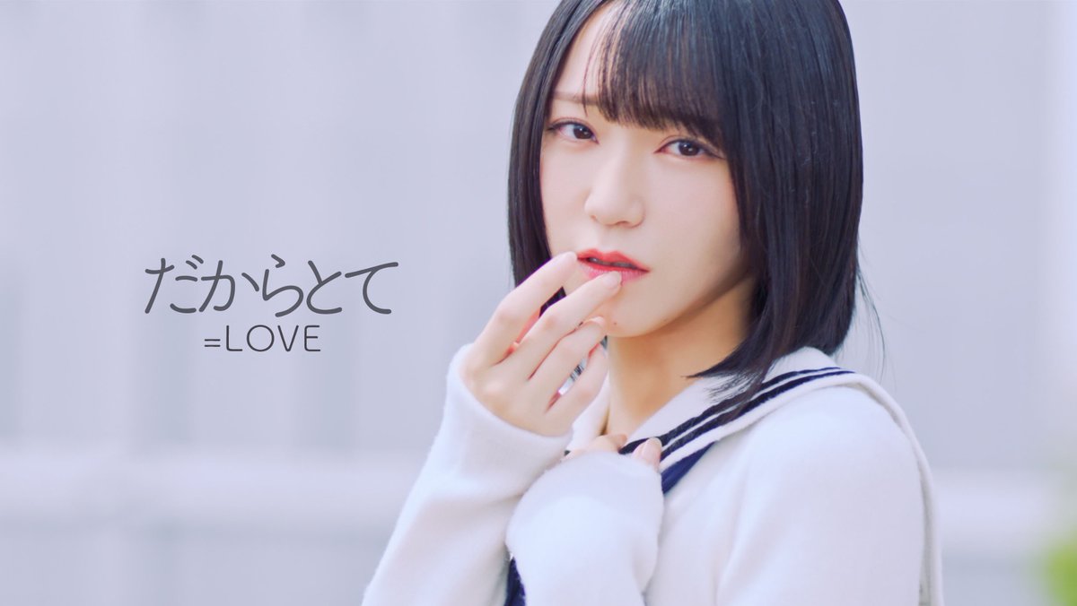イコラブ] 野口衣織センター曲『だからとて』MV公開！ メンバー
