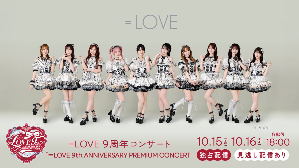 イコラブ] 本日(10月16日)『＝LOVE 9周年コンサート＠TOYOTA ARENA