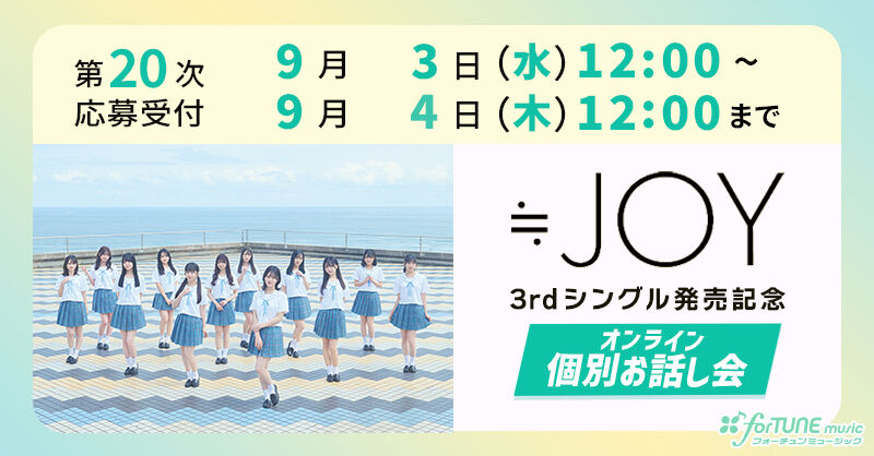 ニアジョイ] 本日9/4の12時迄！ ≒JOY 3rdシングル発売記念オンライン