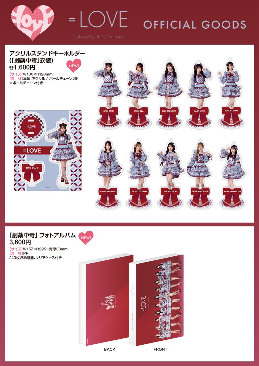 物販情報] 新グッズ発売（生写真セット(「劇薬中毒」歌唱衣装②) ほか