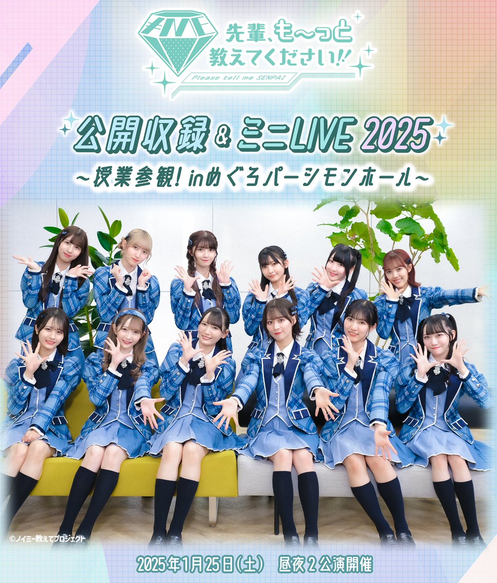 ノイミー] ノイミー教えて 公開収録＆ミニLIVE 2025 開催決定