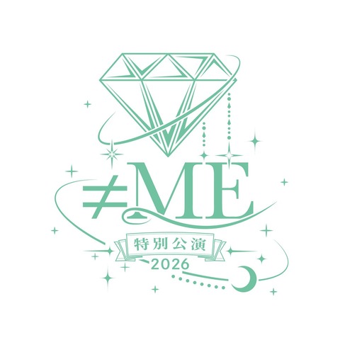 [ノイミー] 「≠ME 特別公演 2026」チケットが両日完売！ 見切れ席のFC販売決定・受付開始！！