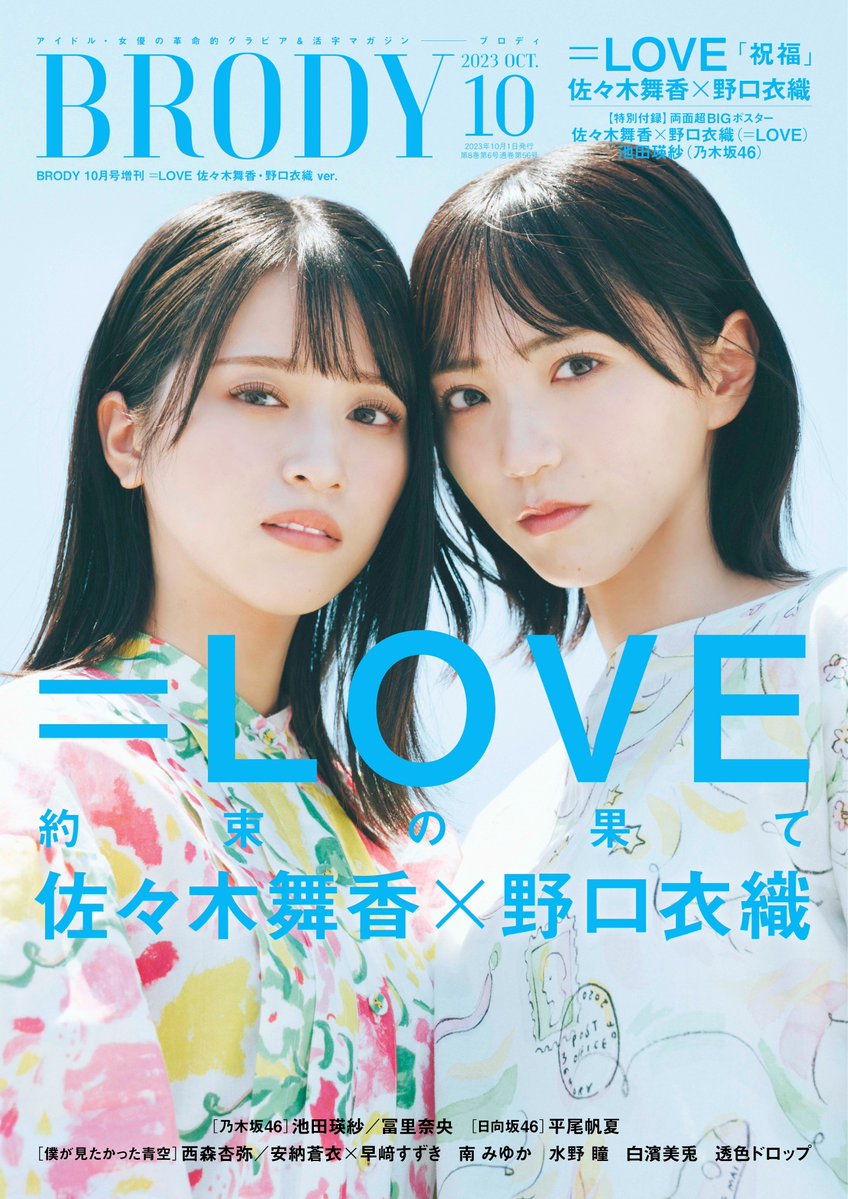 イコラブ] 8/23発売「BRODY 10月号」増刊号の表紙を佐々木舞香・野口