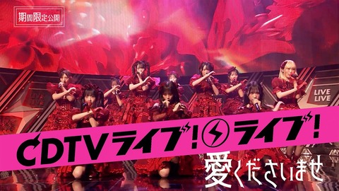 ノイミー] ≠ME、7/13出演『愛くださいませ』CDTV披露映像を期間限定で