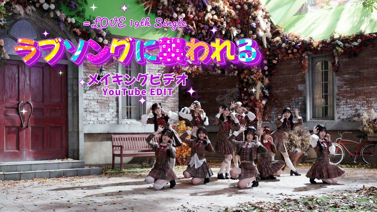 イコラブ = LOVE ラブソングに襲われる 生写真 新品 未開封 8セット ③ NEWS | ＝LOVE Official Fan Club