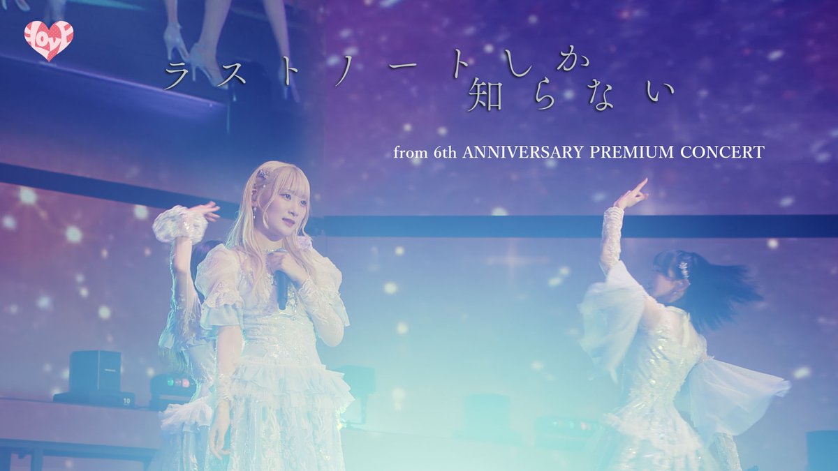 イコラブ] 『ラストノートしか知らない』(from 6周年コン)【LIVE ver
