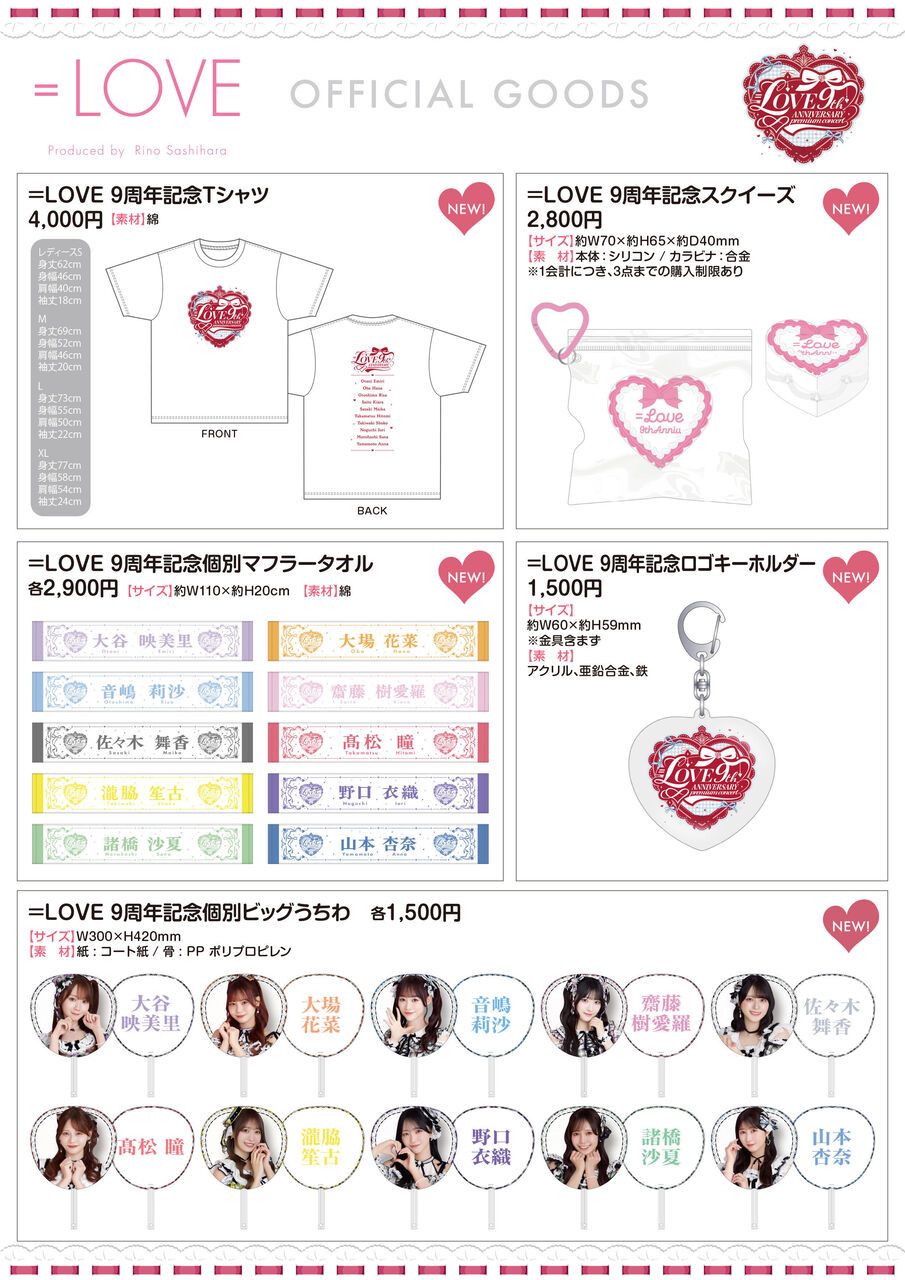 イコラブ] ＝LOVE 9周年コンサート グッズ販売を実施！！！ : イコラブ