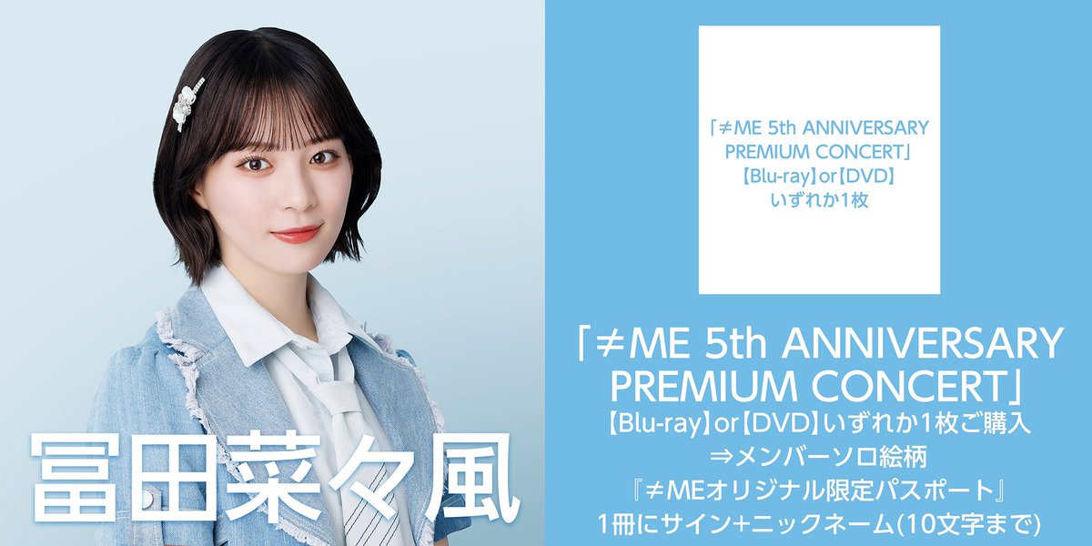 ノイミー] 本日(11月27日)『≠ME 5th ANNIVERSARY PREMIUM CONCERT