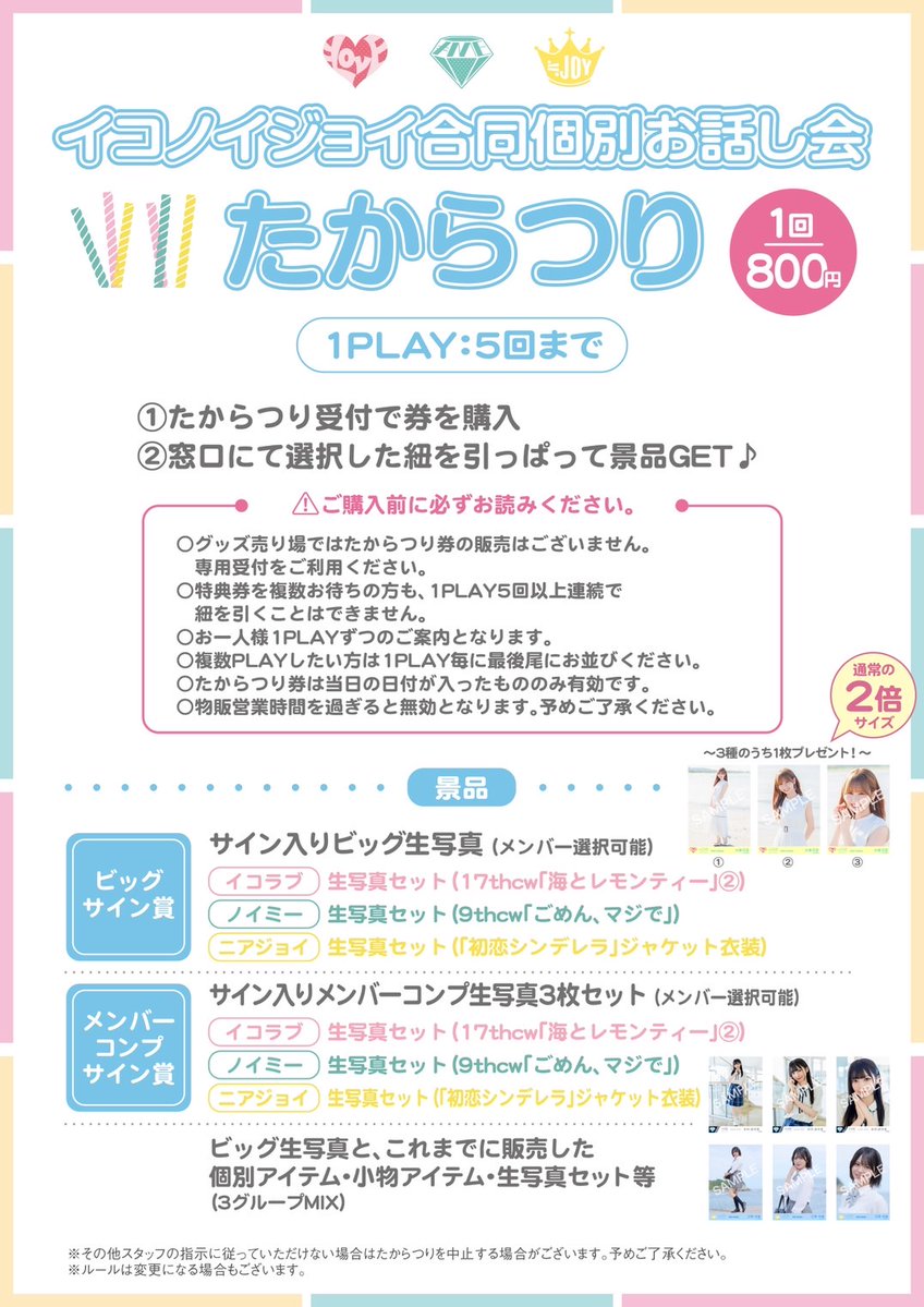 イコラブ] 本日(10月5日)『=LOVE・≠ME・≒JOY合同個別お話し会＠幕張