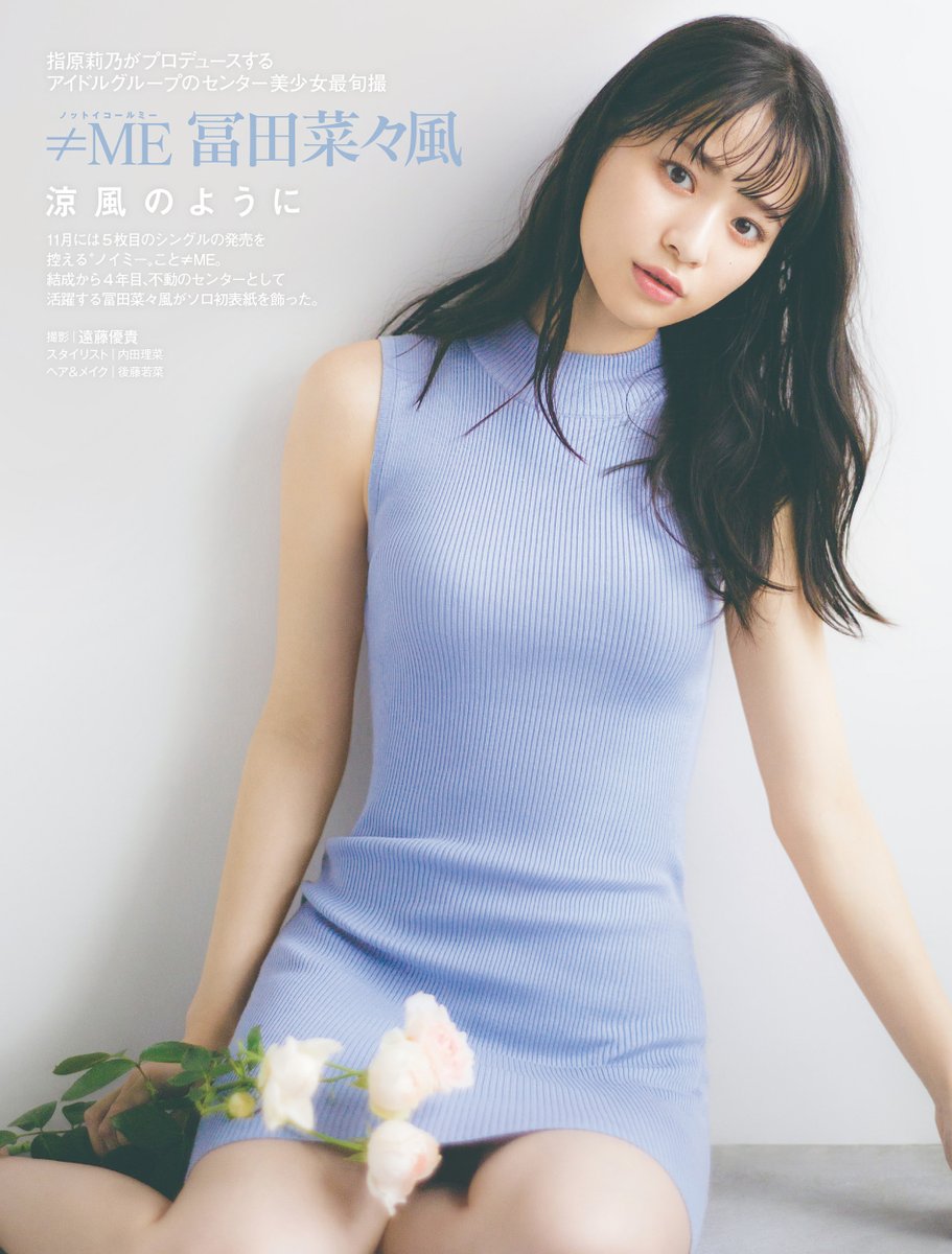 ノイミー] なんかちゃんのFRIDAY表紙＆グラビアに反響…【冨田菜々風