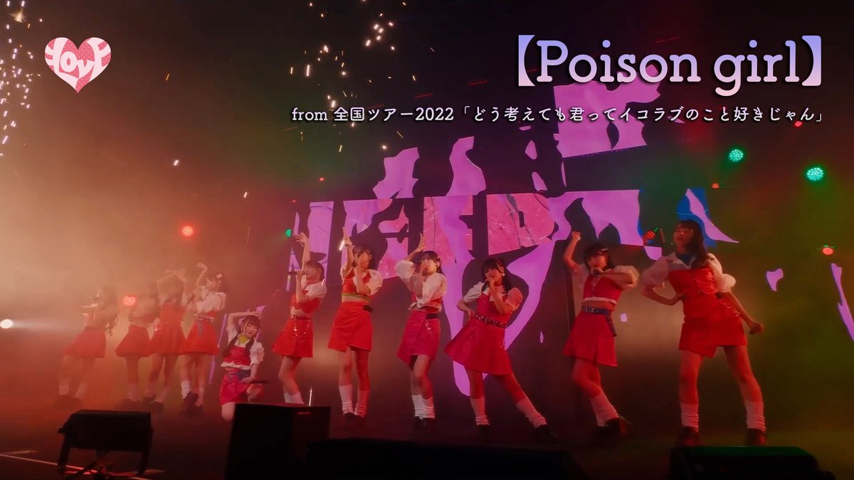 イコラブ] ＝LOVE「Poison girl(from 全国ツアー2022)【LIVE ver. full