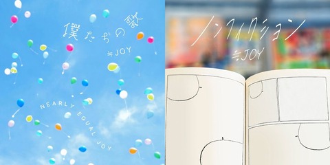 ニアジョイ] ≒JOY『「僕たちの歌」』『ノンフィクション』配信