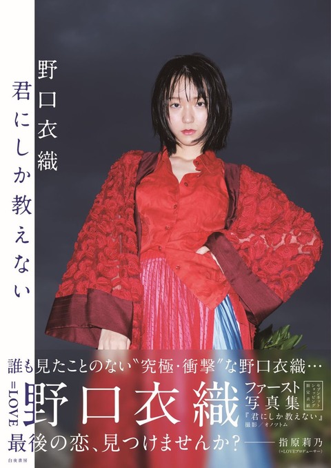 イコラブ] 野口衣織、1st写真集『君にしか教えない』 発売記念 パネル