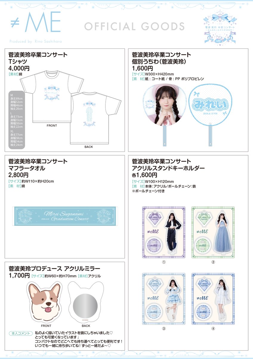 物販情報] 『≠ME 菅波美玲卒業コンサート』グッズの販売が通販サイト