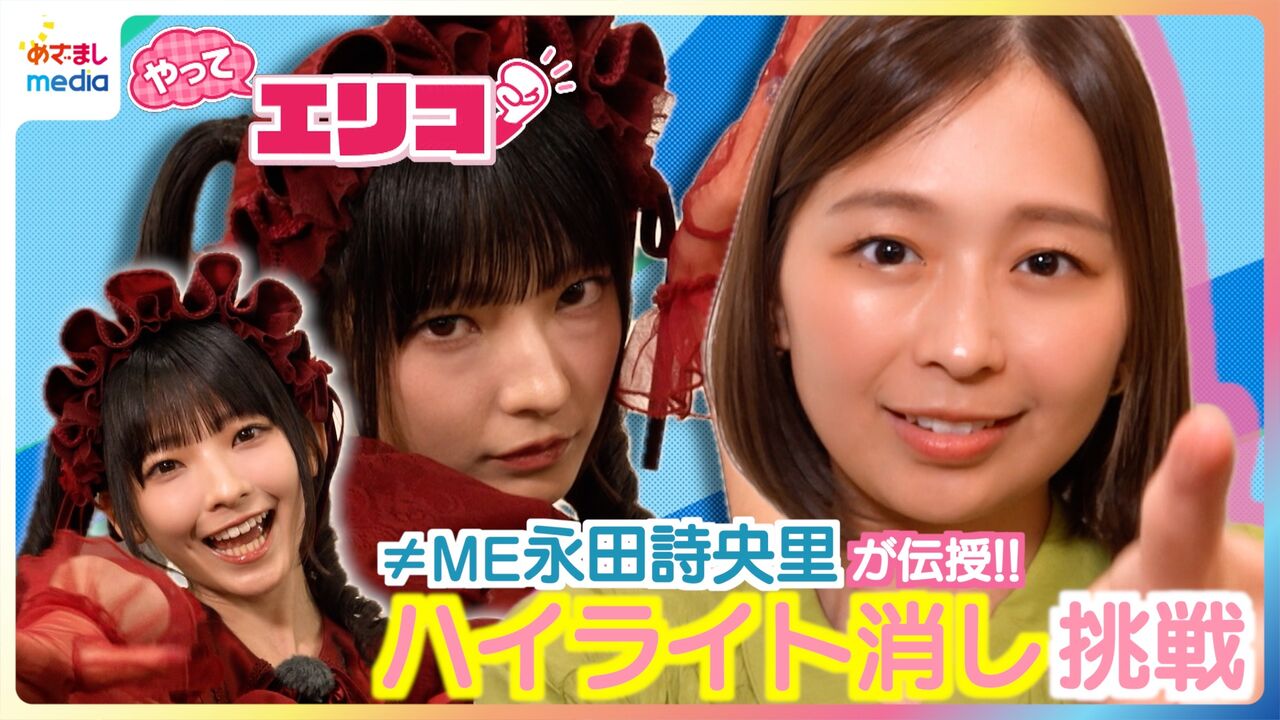 ノイミー] 『めざましテレビ』永田詩央里が伝授！激ムズ「ハイライト