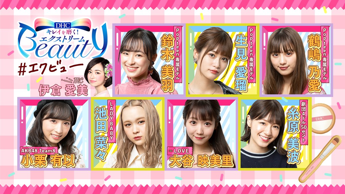 イコラブ] 今後、大谷映美里の出演は2/4(月) 2/12(火)『DHCキレイを