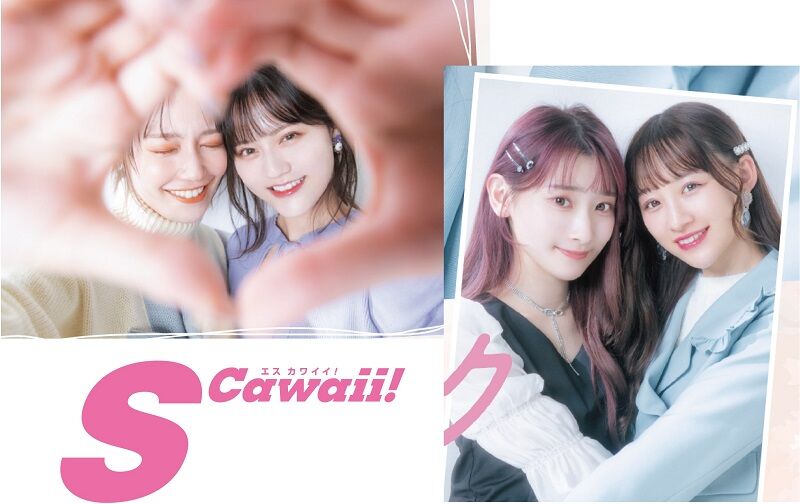 イコラブ] 音嶋莉沙×齋藤樹愛羅×髙松瞳×諸橋沙夏『 S Cawaii! 2023年2