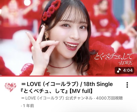 イコラブ] ＝LOVE『とくべチュ、して』MV、4000万回再生おめでとう