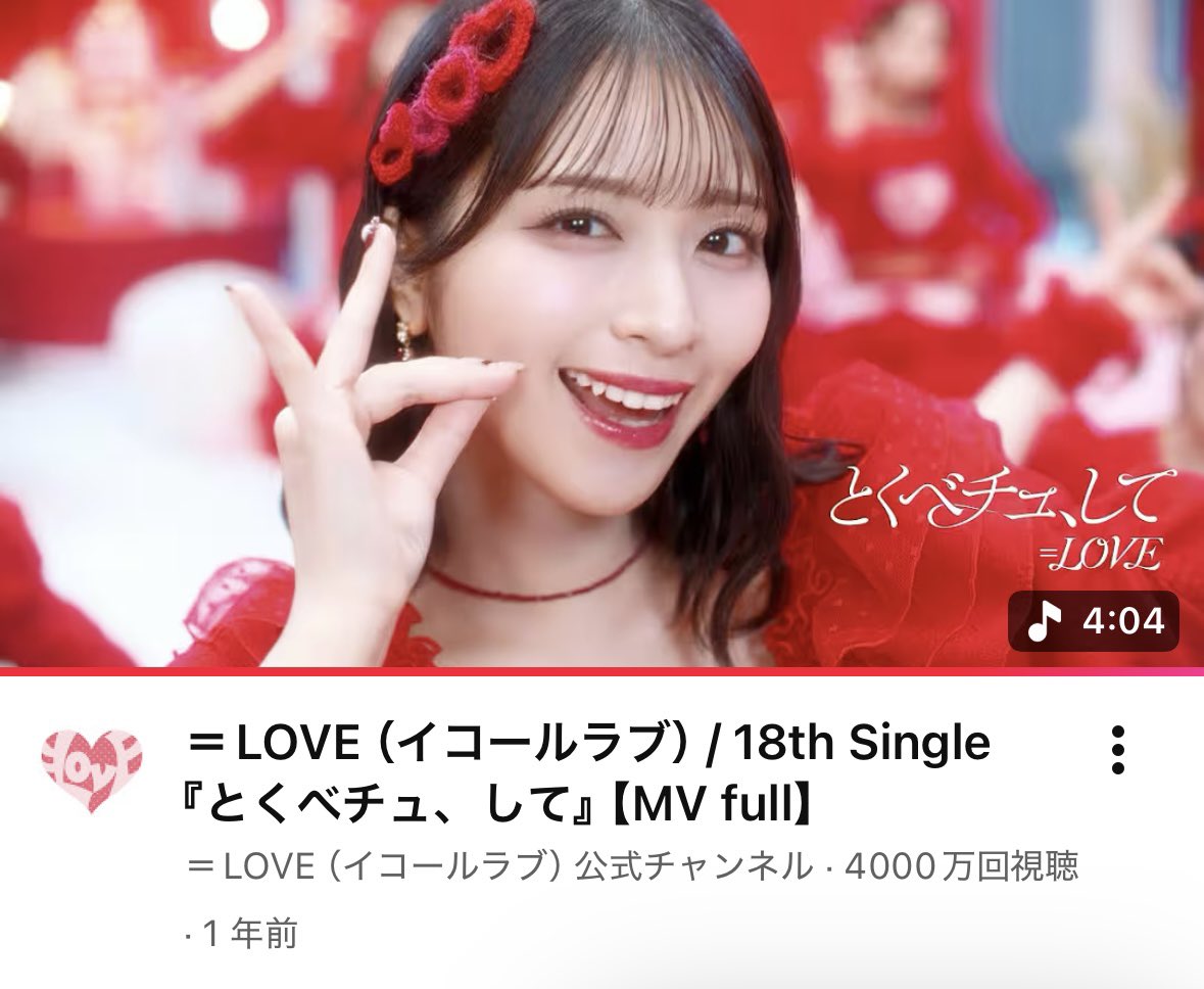 イコラブ] ＝LOVE『とくべチュ、して』MV、4000万回再生おめでとう