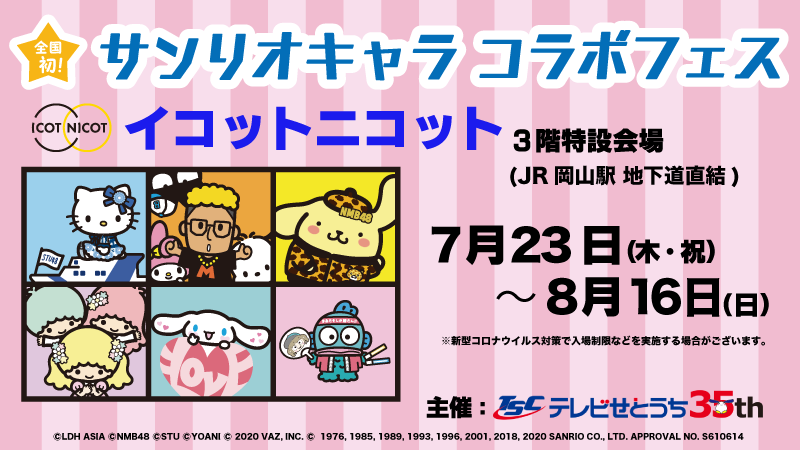 イコラブ 7 23 木 祝 8 16 日 岡山のイコットニコットで サンリオキャラ コラボフェス を開催 イコラブ プレス イコラブまとめ イコラブ 7 23 木 祝 8 16 日 岡山のイコットニコットで サンリオキャラ コラボフェス を開催 イコラブ プレス イコラブまとめ