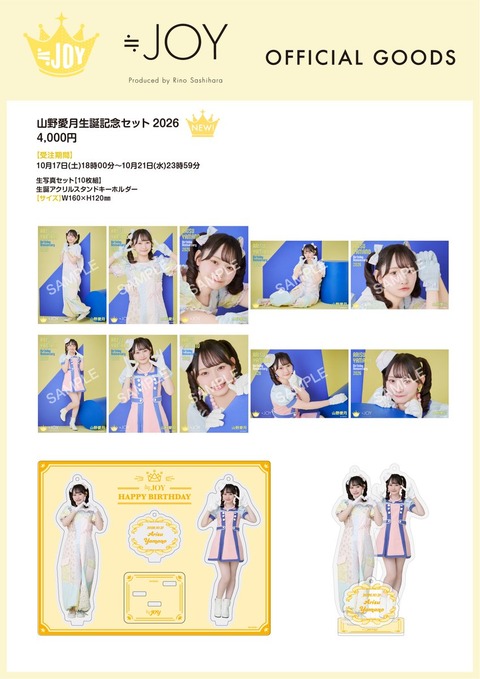[物販情報] 山野愛月 生誕記念セット2026 発売！【ニアジョイ】