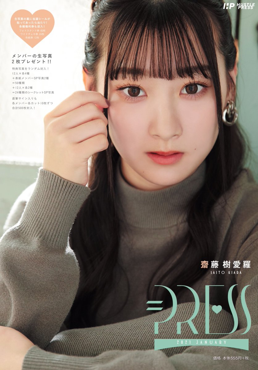 イコラブ HUSTLE PRESS「=PRESS 2020 JANUARY」（齋藤樹愛羅 表紙号）の表紙＆生写真(C)を公開… : イコラブ＠プレス（ イコラブまとめ）