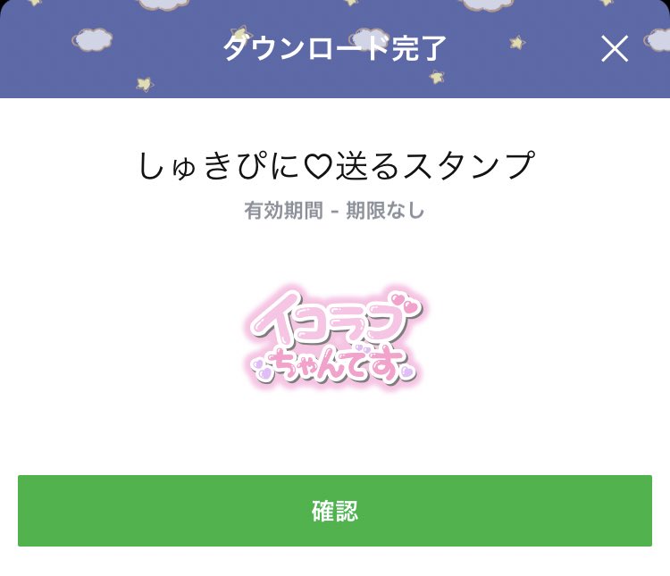お知らせ しゅきぴに 送る 公式lineスタンプができました イコラブ イコラブ プレス イコラブまとめ