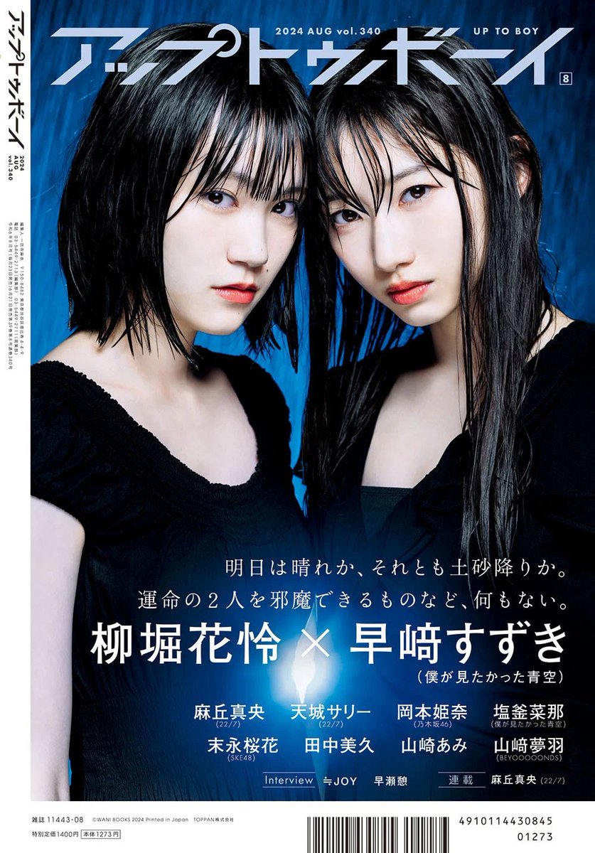 ニアジョイ] 本日(6月21日)発売「アップトゥボーイVol.340」天野香乃愛