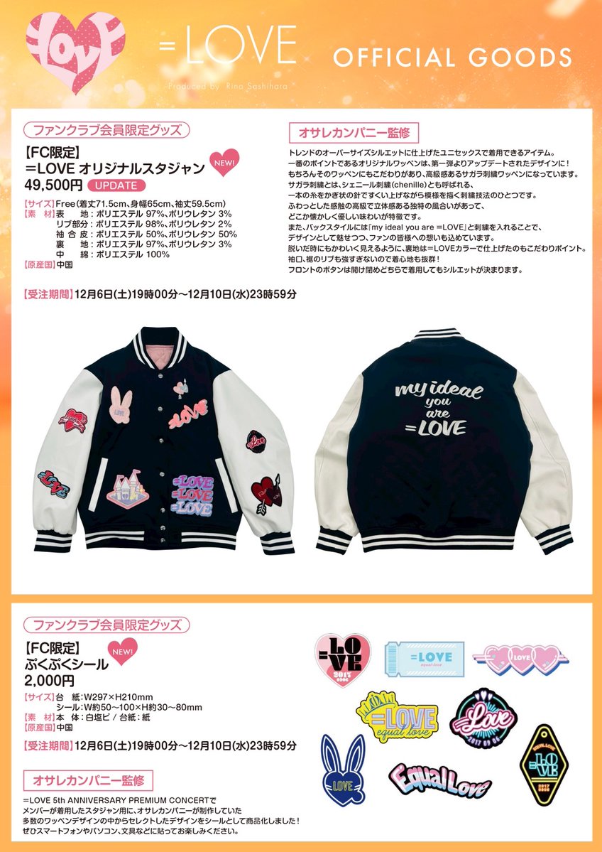イコラブ] FC会員限定、新グッズ「＝LOVE オリジナルスタジャン