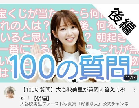 イコラブ] 大谷映美里 写真集『好きな人』公式Youtube『【100の質問