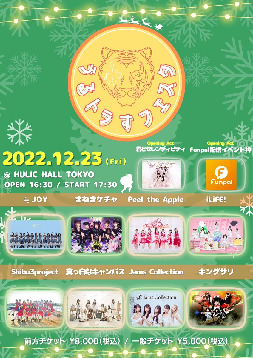 ニアジョイ] 12/23開催「うるトラすフェスタ ～クリスマスSP～」タイム