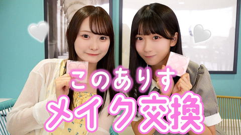 [ニアジョイ] いこのいじょいch『このありすでメイクしあってメイク交換してみた』を公開！！