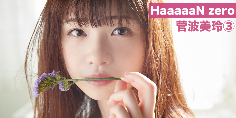 ノイミー] HUSTLE PRESSさん 菅波美玲の画像を「HaaaaaN zero③」にて
