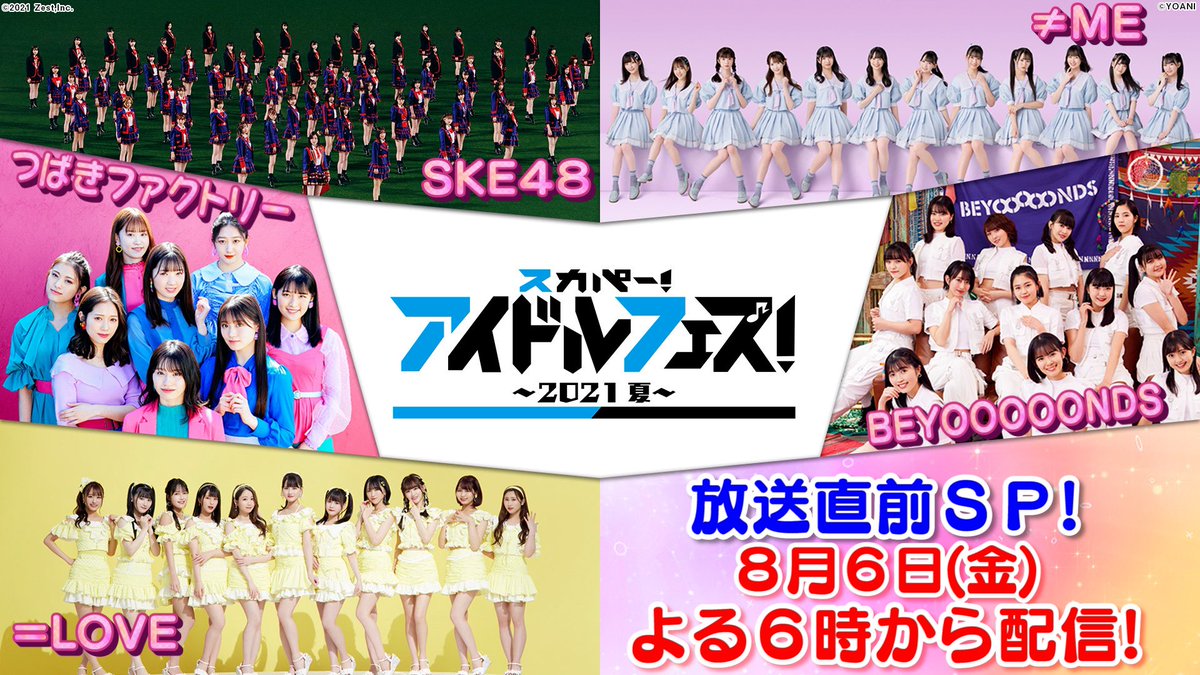 再掲 本日 8月6日 Love Meが スカパー アイドルフェス 21夏 放送直前sp に生出演 イコラブ ノイミー イコラブ プレス イコラブまとめ 再掲 本日 8月6日 Love Meが スカパー アイドルフェス 21夏 放送直前sp に生出演 イコラブ ノイミー イコラブ プレス イコラブまとめ