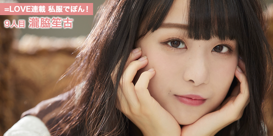 イコラブ] HUSTLE PRESS「=LOVE（イコールラブ）連載 私服でポン！（秋