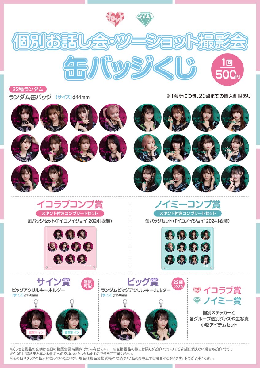 イコラブ] 本日(11月3日)『＝LOVE・≠ME合同 対面イベント＠パシフィコ