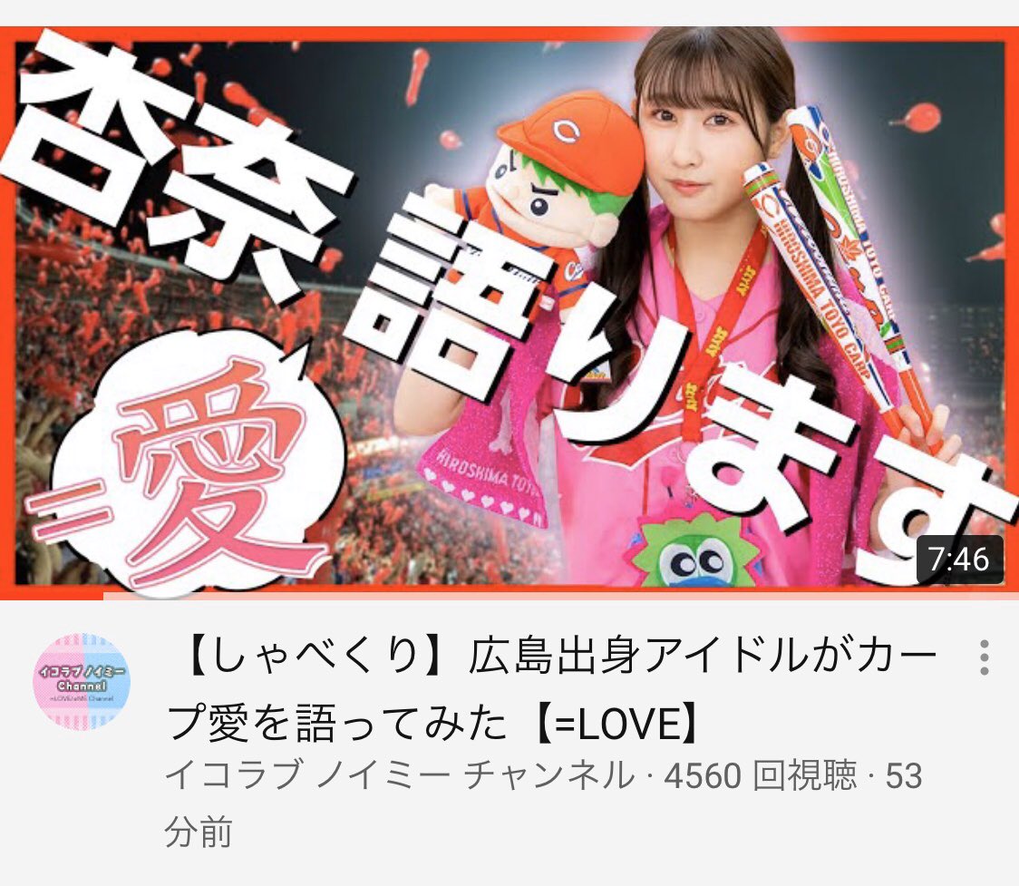 イコラブ いこのいch しゃべくり 広島出身アイドルがカープ愛を語ってみた 山本杏奈 動画を公開 イコラブ プレス イコラブまとめ